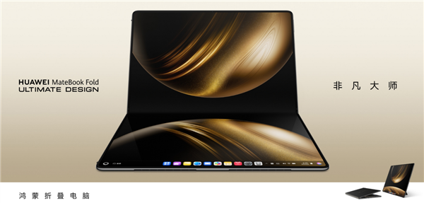 鸿蒙电脑正式开售！华为MateBook Fold非凡大师给世界多一个选择