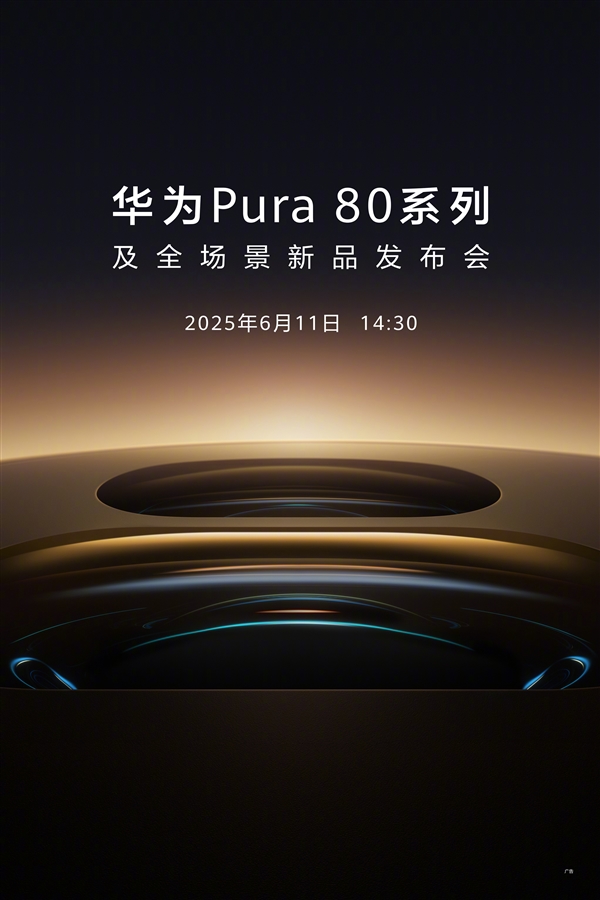 华为Pura 80系列影像新突破：首发一镜双焦段