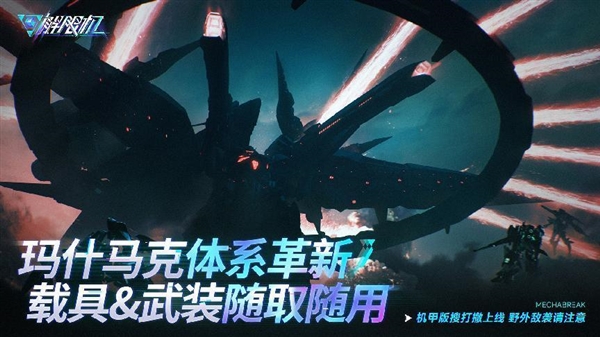 西山居自研科幻机甲游戏《解限机》公测定档：7月2日全球同步上线