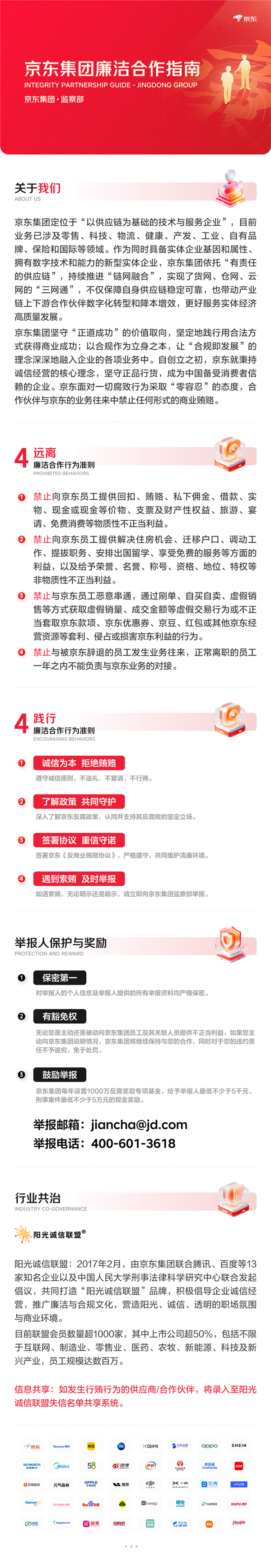 京东发布廉洁合作指南：禁止员工回扣、禁止供应商与被辞退员工合作