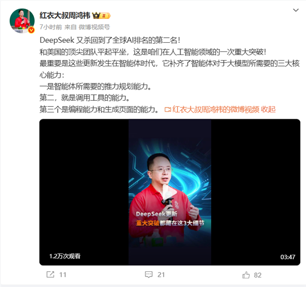 周鸿祎解读DeepSeek更新：中美AI实力已平起平坐