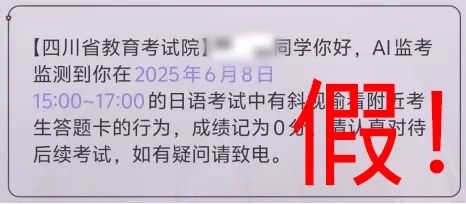 四川辟谣高考生被AI监考发现作弊成绩记0分：典型的短信诈骗！