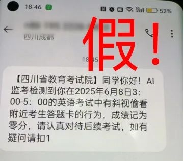 四川辟谣高考生被AI监考发现作弊成绩记0分：典型的短信诈骗！
