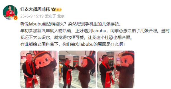 铁腕大佬也有“嫩”的一面！周鸿祎晒与Labubu合影：很可爱 