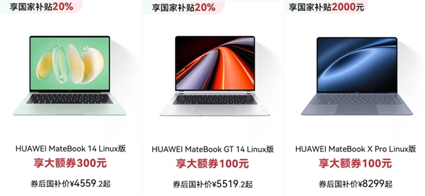 618最佳入手！华为笔记本Linux版 高效智慧体验如一 