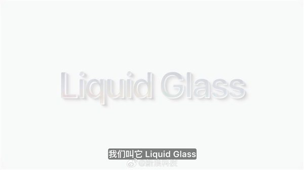 iOS 7后最大变革！苹果iOS 26发布：全局液态玻璃、AI无处不在