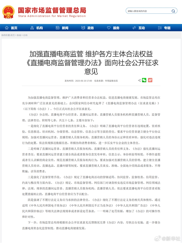 市场监管总局：直播电商监管办法面向社会公开征求意见