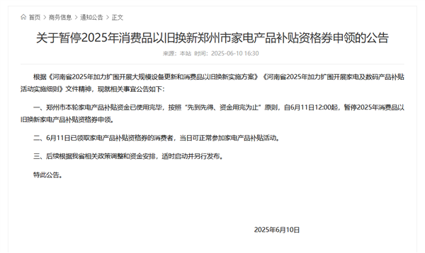 暂停申领！郑州家电以旧换新补贴资金用完了