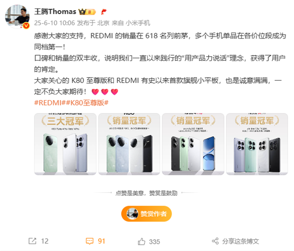 国产手机销冠！王腾：REDMI销量618名列前茅 同档第一