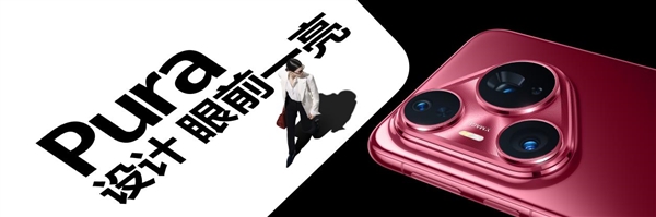 华为的高级感是怎样炼成的：华为Pura 80系列釉色天成 引领美学新风尚