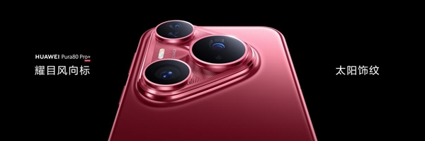华为的高级感是怎样炼成的：华为Pura 80系列釉色天成 引领美学新风尚