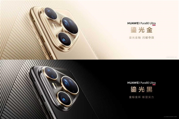 华为的高级感是怎样炼成的：华为Pura 80系列釉色天成 引领美学新风尚