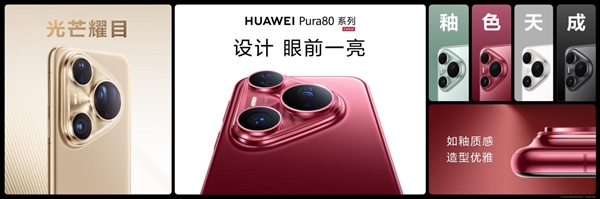 华为的高级感是怎样炼成的：华为Pura 80系列釉色天成 引领美学新风尚