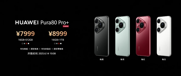 华为Pura 80系列发布：影像王者 6499元起