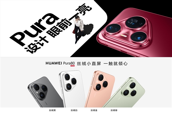 Pura 80系列最亲民版本！华为Pura 80标准版参数出炉：7月开卖