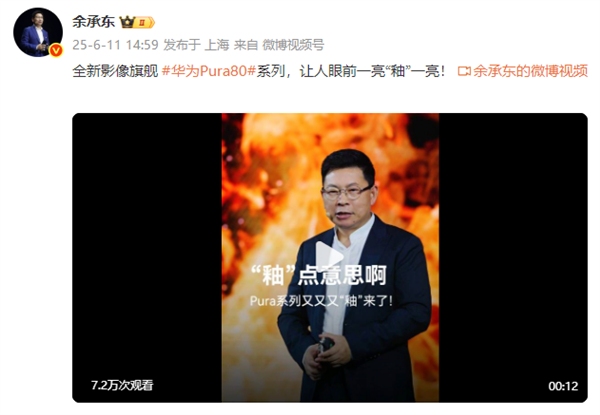 余承东玩起了谐音梗：Pura80“釉”一亮 “釉”点意思