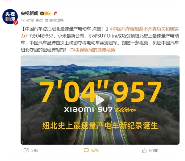 小米SU7 Ultra纽北登顶获央视点赞 雷军又霸气说了这句话