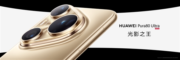 华为Pura 80 Ultra王者归来 余承东：影像能力绝对对得起那四个字