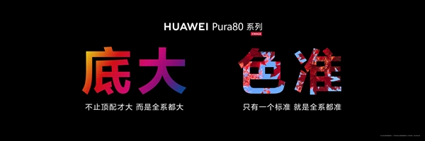 华为Pura 80 Ultra王者归来 余承东：影像能力绝对对得起那四个字