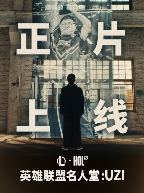 《英雄联盟》传奇选手 Uzi名人堂纪录片上线B站：首周限免