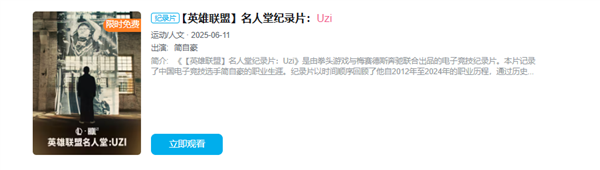 《英雄联盟》传奇选手 Uzi名人堂纪录片上线B站：首周限免