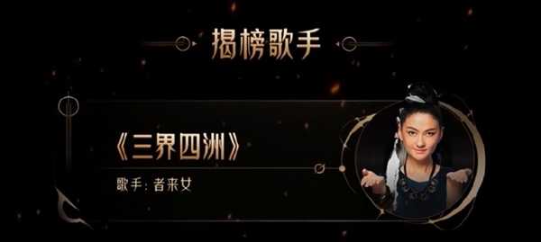黑神话插曲《屁/三界四洲》今晚登陆《歌手2025》：原唱者来女演唱