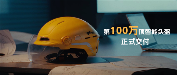 美团第100万顶智能头盔交付：自带碰撞检测、蓝牙耳机