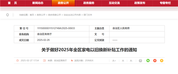 内蒙古辟谣以旧换新补贴暂停：未发布停止公告