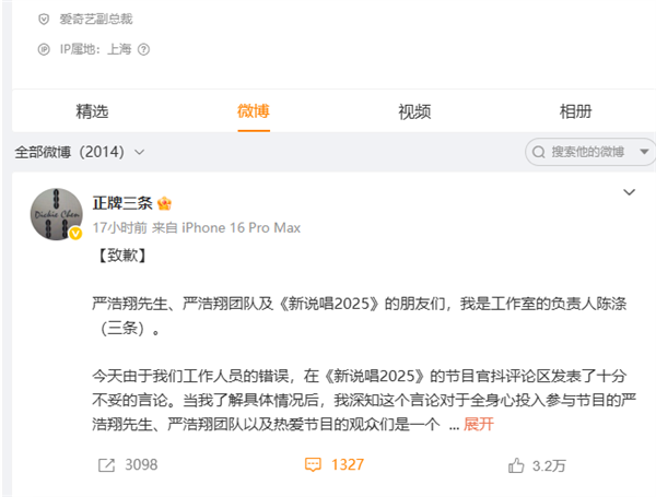 工作人员发表不当言论 爱奇艺副总裁发长文道歉：将内部处罚清退