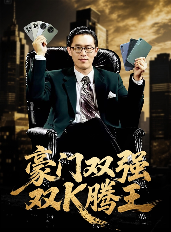 REDMI K80至尊版/K Pad来了！王腾再现周润发电影名场面