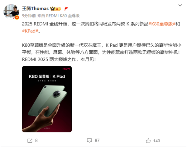 2025巅峰作！REDMI K80至尊版/K Pad外观首曝 王腾：无短板神机