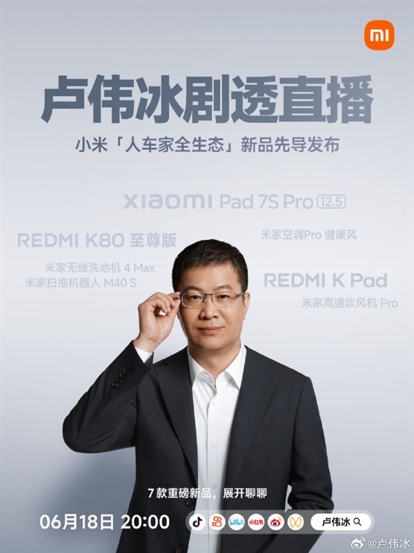 卢伟冰宣布618开剧透直播：在线爆料REDMI K80至尊版等7款重磅新品