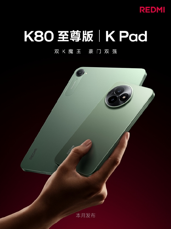 2025巅峰作！REDMI K80至尊版/K Pad外观首曝 王腾：无短板神机