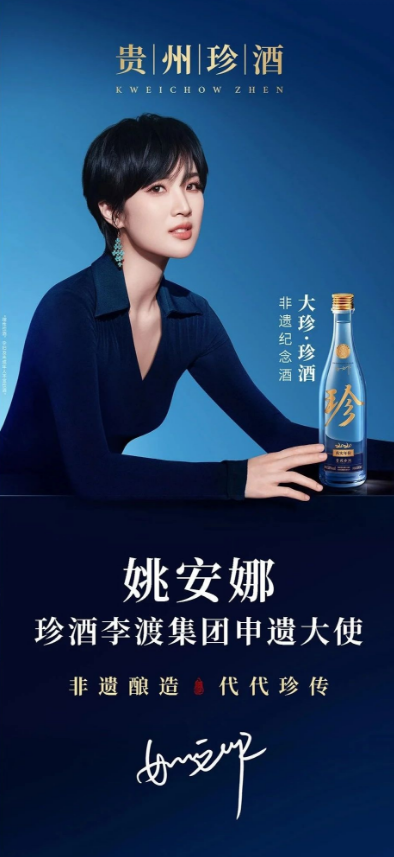开车不喝酒！姚安娜担任珍酒李渡“申遗大使”了