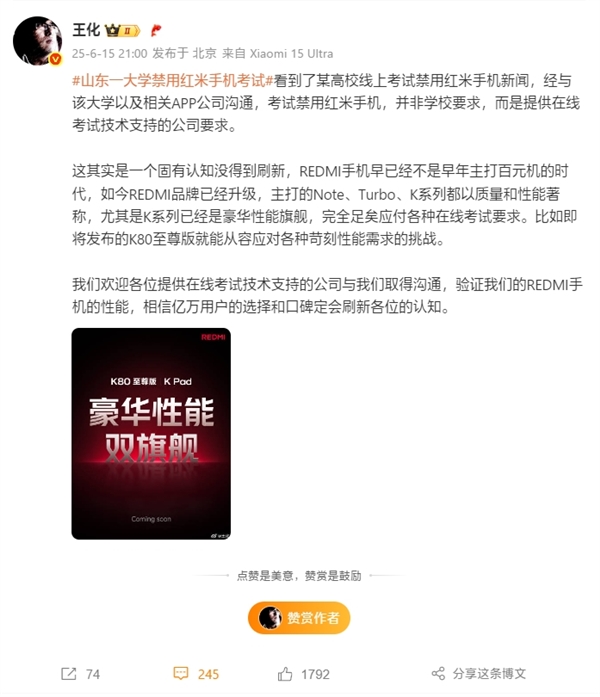 王化回应山东一大学禁用红米手机考试：技术公司要求 固有认知没刷新