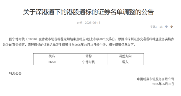 估值比A股还贵 宁德时代港股今天调入港股通