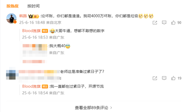 汽车博主吐槽行业坏账率高 韩路评论：我司坏账4000万！