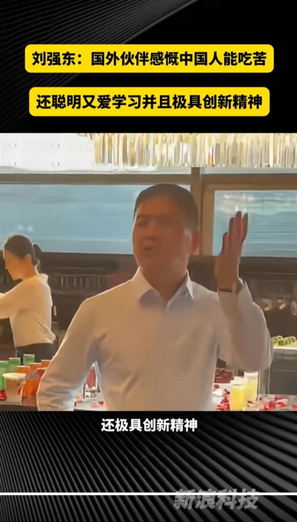刘强东称外国人感慨中国人能吃苦：极具创新精神