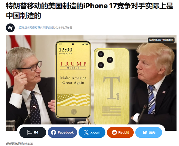 号称美国造！分析师称特朗普手机T1 Phone实为中国制造