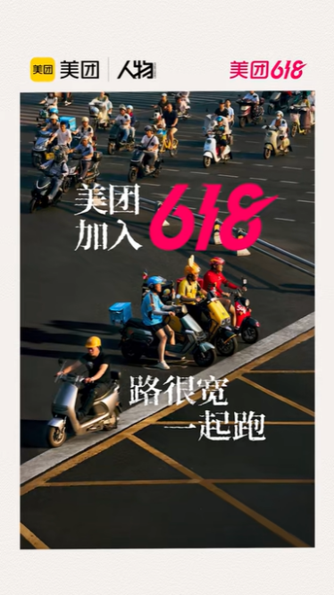 路很宽一起跑！美团最新视频回顾首次入局“618”