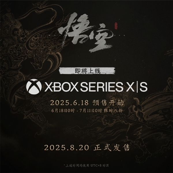《黑神话：悟空》Xbox、PS5国行版今日发售：实体版送铁盒/徽章