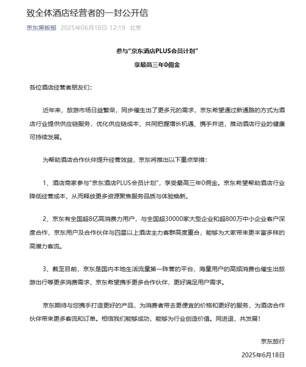 京东正式官宣进军酒旅行业 会员商家最高可享三年0佣金