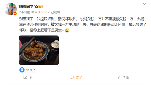 陈震回应坏账：我这里没有 坏账多大概率是谈合作时主动贴上去