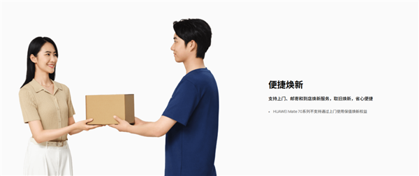至少50%折抵优惠！HUAWEI Pura 70系列保值焕新服务履约开启
