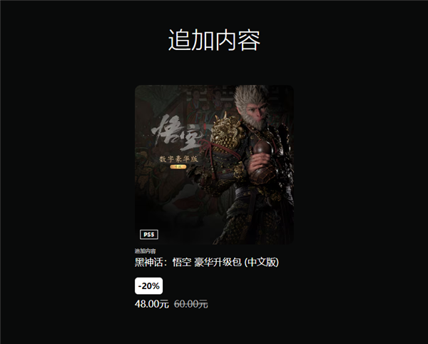 等等党盼到了！国产3A《黑神话：悟空》今日首次打折：全平台8折优惠