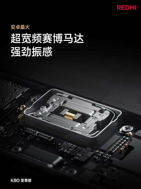 万元旗舰同款扬声器！REDMI K80至尊版音质封神