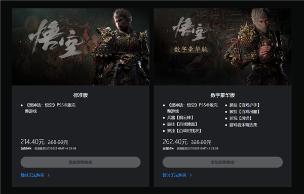 等等党盼到了！国产3A《黑神话：悟空》今日首次打折：全平台8折优惠