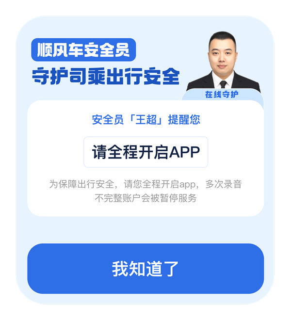 滴滴顺风车推出在线安全员：可快速求助 乘车更安全了