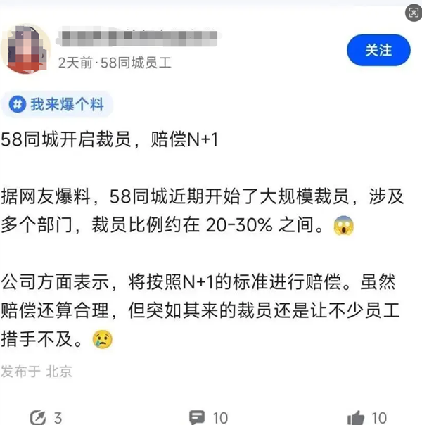 58同城被曝大规模裁员 涉多个部门 比例高达30% 赔偿N+1