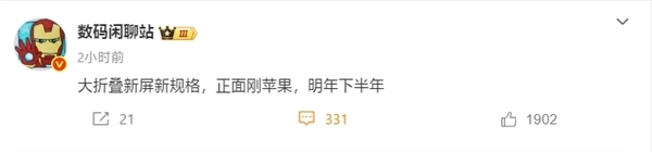 郭明錤：折叠屏iPhone今秋启动生产！确认搭载7.76英寸无孔屏